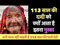 113 साल की दादी को क्यों आता है इतना ग़ुस्सा | Super Grand Mother |