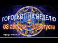 Гороскоп на неделю с 8 по 14 августа 2022 года