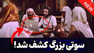 یوسف پیامبر 😳: جدیدترین سوتی وحشتناک سریال یوسف پیامبر افشا شد😲😈 : سوتی خجالت آور یوسف پیامبر 😳😯 screenshot 4