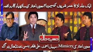 Umer Sharif Moin Akhter First Face off | Umer Sharif shares best memories of his life|یادگار انٹرویو