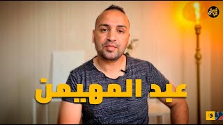 قصة عبد المهيمن مشجع الاتحاد.. ومسؤولية من؟ اللهم أعفر له وارحمه