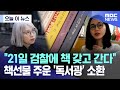 [오늘 이 뉴스] &quot;21일 검찰에 책 갖고 간다&quot;   책선물 주운 &#39;독서광&#39; 소환 (2024.05.19/MBC뉴스)