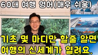 해외 여행 영어 _ 초간단 쉬운 여행 영어 표현 #4강 (친절한 대학 정주행 647편)