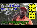 【狩猟解説】Vol.05 ついに猪のコール猟成功!イノシシ笛(ホグコール)の紹介 【笛猟】【コール猟】