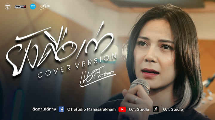 ยังคือเก่า เนส พรอำนาจ 【COVER VERSION】