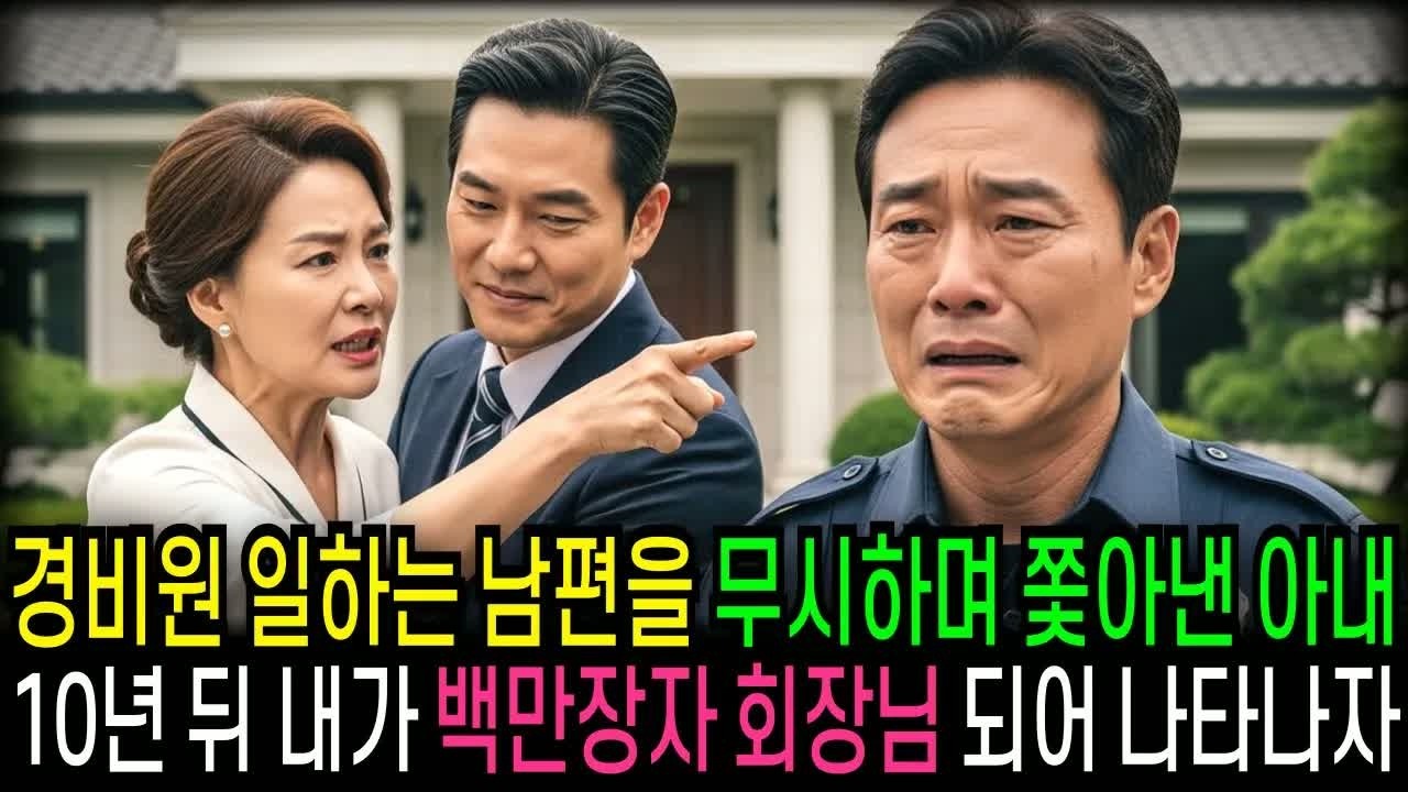 경비원 유니폼을 입고 있던 남편을 비웃던 시댁, 10년 뒤 그가 백만장자 회장으로 복귀하자 집안이 초토화됐습니다