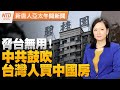 國軍監控山東艦照曝光｜挖坑給台灣人跳！福建示範區鼓吹買房｜北韓又射飛彈 金正恩見普丁｜日本友台派接防衛大臣│#新唐人午間新聞│20230913(三)│新唐人亞太台