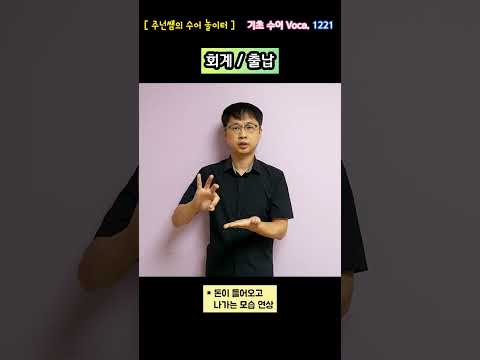 [ 기초 수어 Voca ] 1221. 회계 / 출납 - 수화배우기 [주넌쌤의 수어놀이터]
