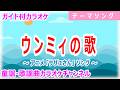 【カラオケ】ウンミィの歌 アニメ「サザエさん」ソング 作詞:伊藤アキラ 作曲:宇野誠一郎