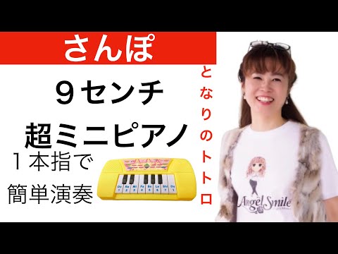 【一本の指で弾けるハ長調ピアノ】となりのトトロ✴︎簡単初心者向け