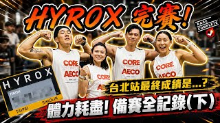 【這是丹尼】 現場比賽氛圍超熱血！！居然比到出包啦？ 『Hyrox 台北站初登場(下)』結局是我們想要的嗎？
