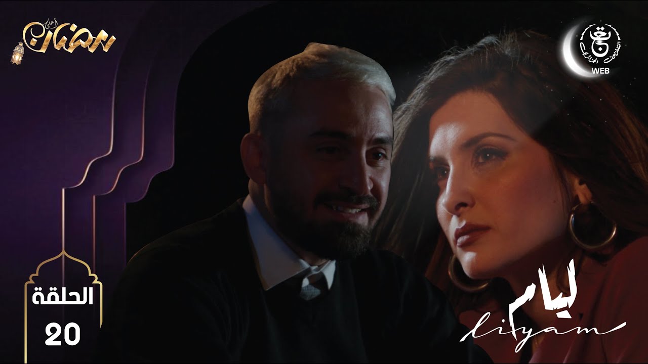 Liyam EP20 HD | مسلسل ليــام الحلقة 20 - YouTube