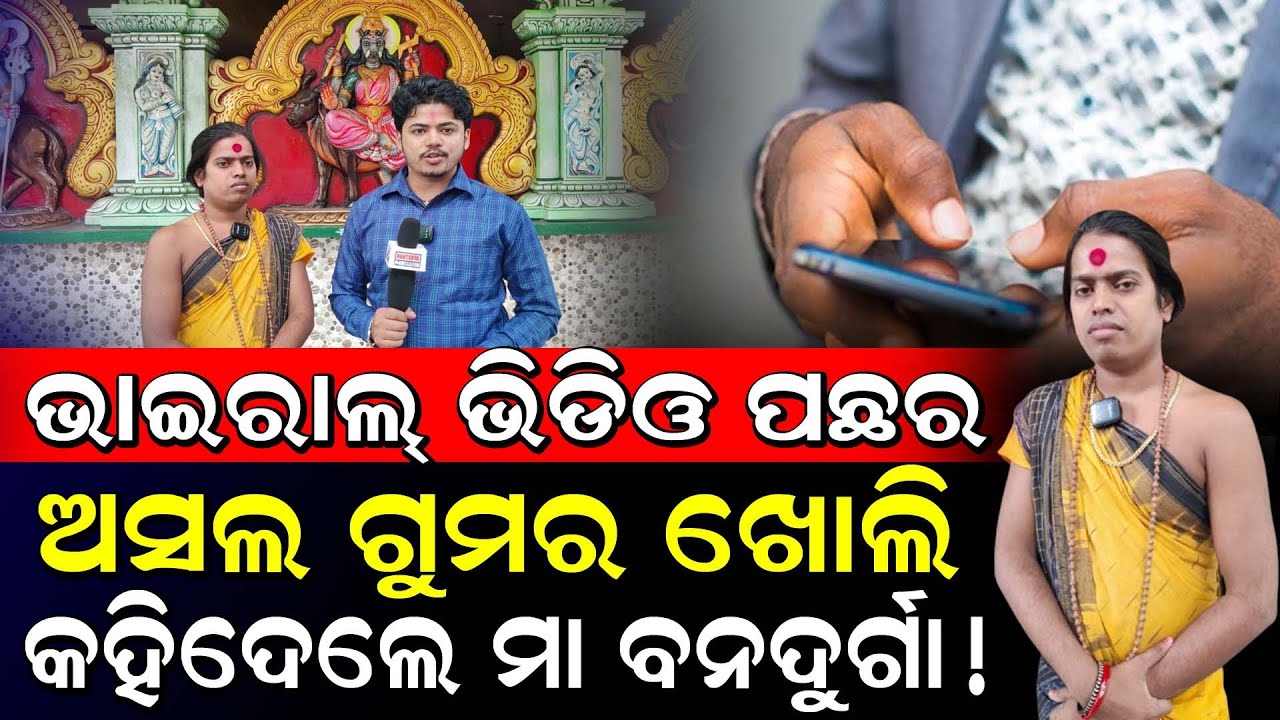 ଭାଇରାଲ୍ ଭିଡ଼ିଓ ପଛର ଅସଲ ଗୁମର ଖୋଲି କହିଦେଲେ ମା' ବନଦୁର୍ଗା! / Nagabasta Banadurga!/ Kartavya News
