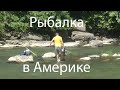 Рыбалка в Америке