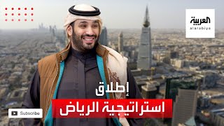 الأمير محمد بن سلمان يعلن إطلاق استراتيجية الرياض