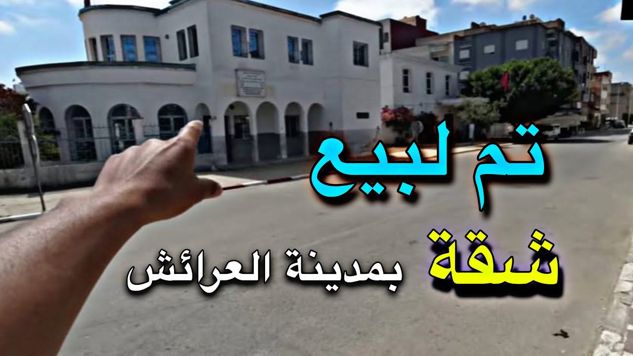 #تم_لبيع_شقة_بمدينة_العرائش 