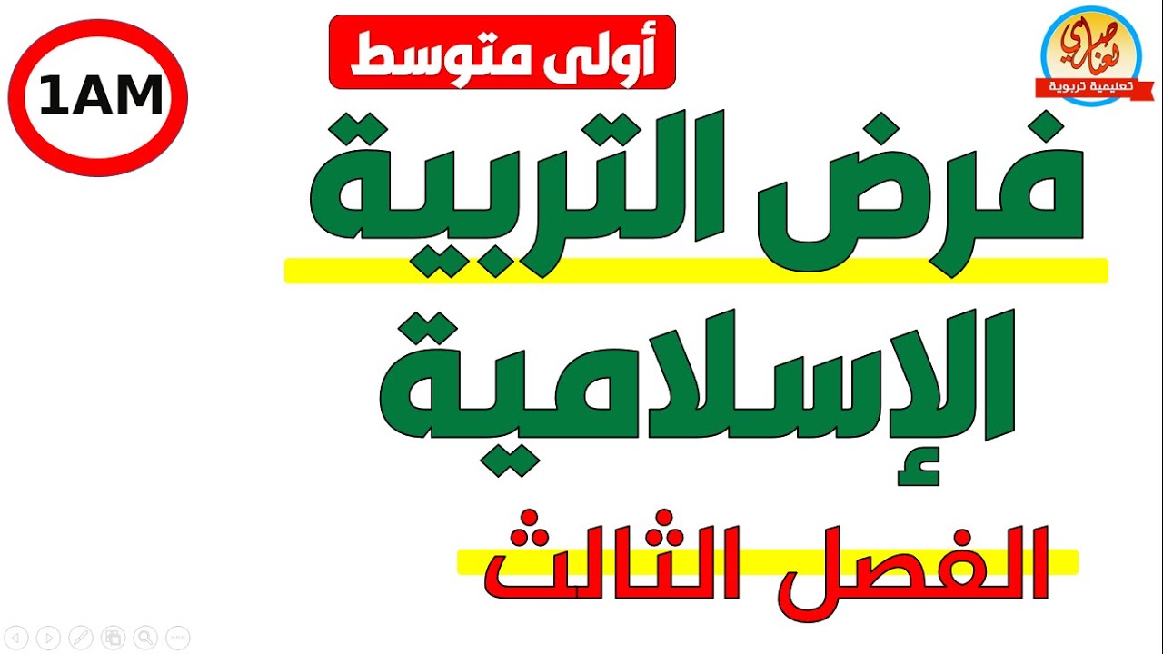 فرض التربية الاسلامية للفصل الثالث للسنة الاولى متوسط