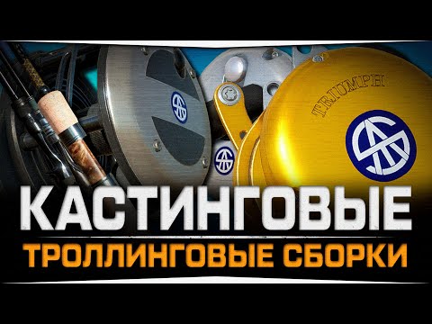 Видео: Троллинговые сборки • Кастинговый вариант • Русская Рыбалка 4