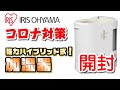 コロナ対策！アイリスオーヤマの強力ハイブリッド加湿器を買ってみた！