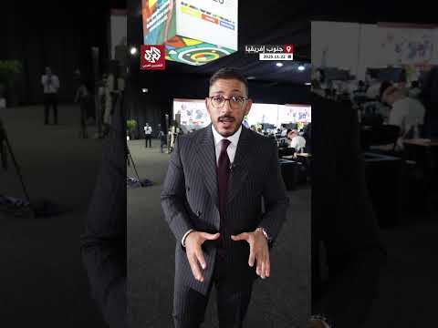 قمة مجموعة العشرين لأول مرة على أرض إفريقية ما أبرز النقاط التي سيناقشها القادة