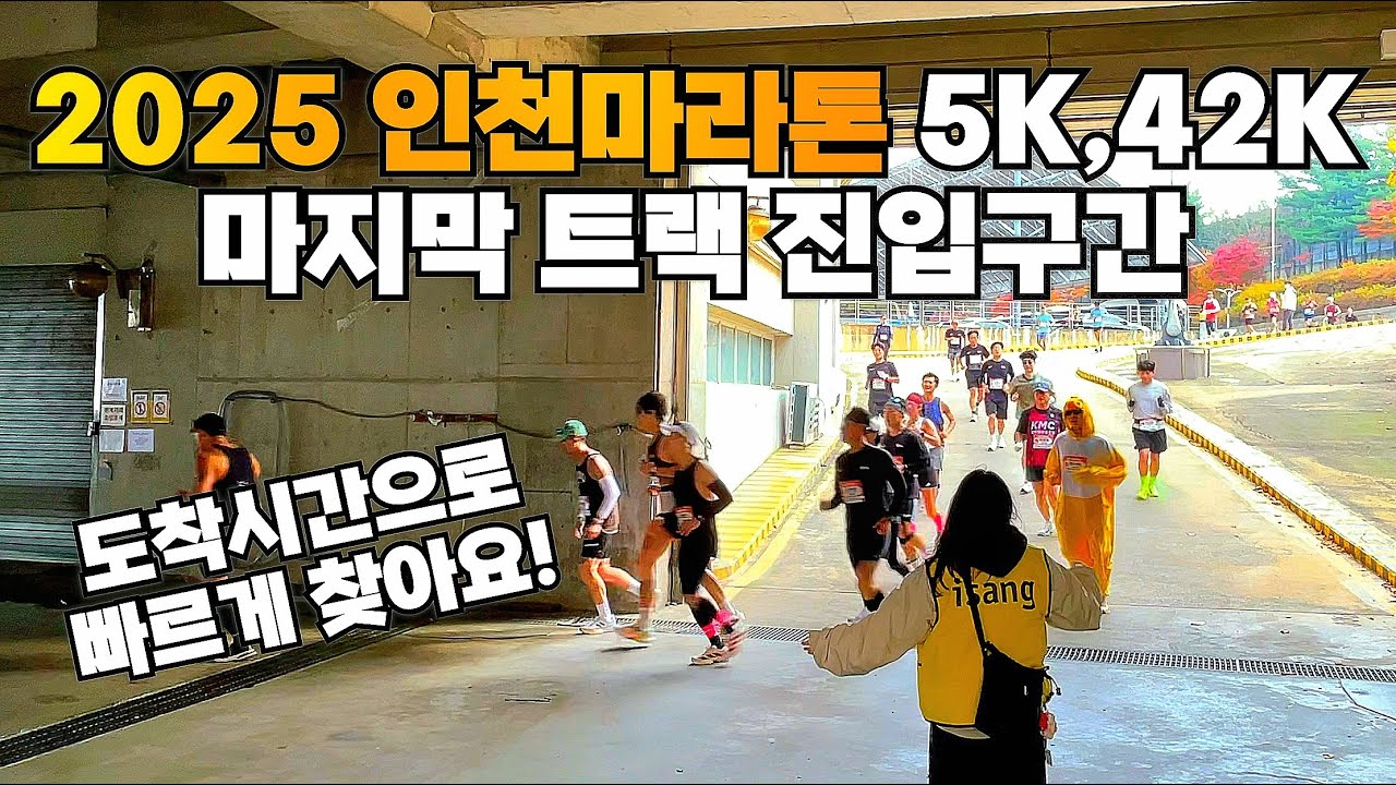 2025 인천마라톤 5K,42K 마지막 트랙 진입구간
