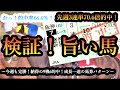 【中央競馬 検証】おっ?また当たり!的中率66%達成の激震!これは買い方工夫で更に利積み出来る!!