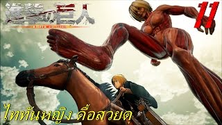 BGZ - A.O.T Attack on Titan EP#11 ไททันหญิง ดื้อสวยดุ