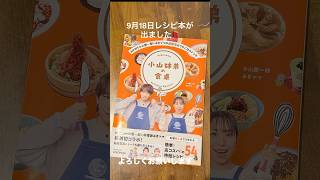 【9/18レシピ本がでました!!】#shorts #みきママ #小山慶一郎