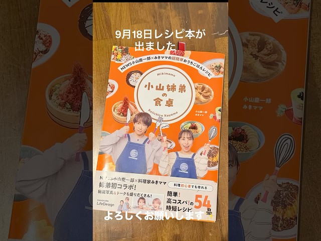 【9/18レシピ本がでました！！】#shorts #みきママ　#小山慶一郎