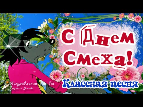 😀 С Днем Смеха! 1 Апреля! Смейтесь, как можно чаще и от всей души! Классная песня с Днем Смеха!