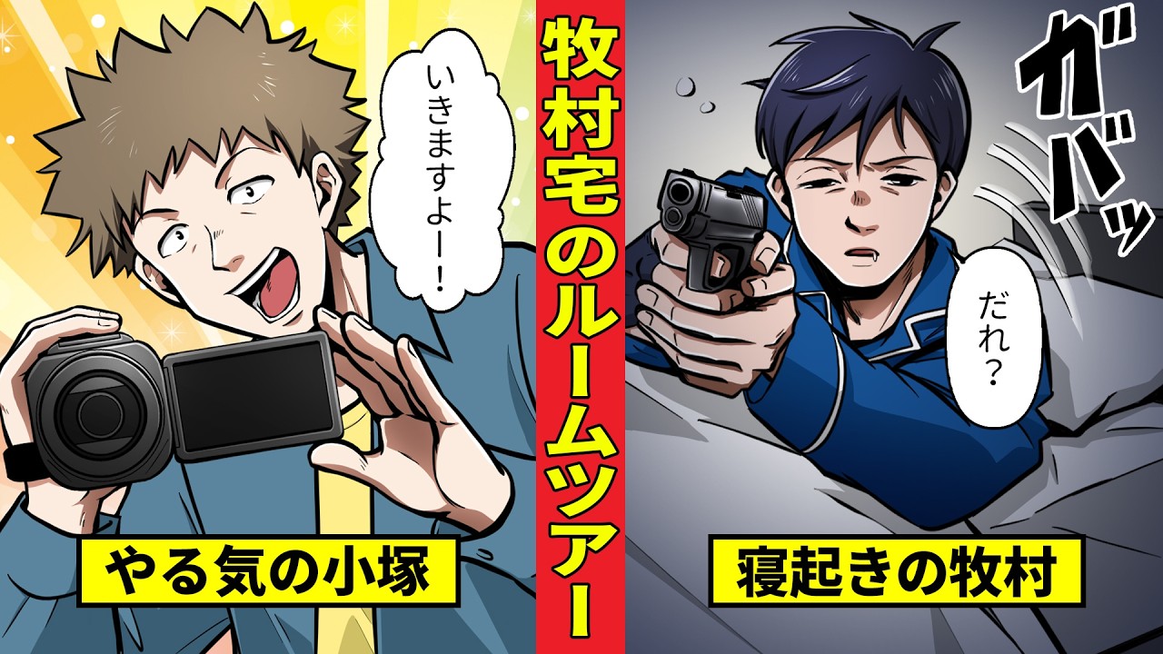 牧村自宅のルームツアー!拳銃の意外すぎる隠し方に驚愕