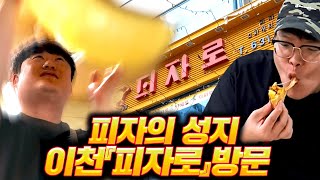 믹슈 고향 이천 피자로 직접 방문! 아버님께서 만들어 주신 피자! 피파4