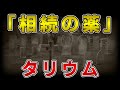 ゆっくり毒物vol.54　タリウム【ゆっくり解説】