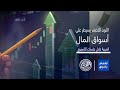 أرقام وأسواق اللون الأخضر يسيطر على أسواق المال العربية خلال جلسات الأسبوع