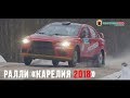 Обзорный репортаж ралли Карелия 2018