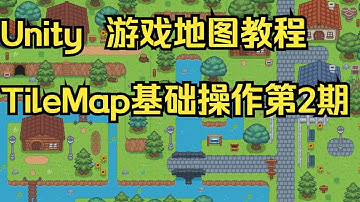 Unity TileMap游戏地图教程基础操作第二期