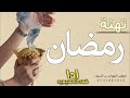 تهنئة رمضان بدون اسماء 2022|| هلت ايام الصيام واحلى اليالي