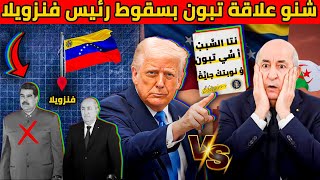 رسالة رعب من واشنطن لتبون ليلة اختطاف مادورو وسقوط السيادة الوهمية