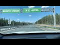 Test Drive of M-12 “East” (Moscow-Kazan) Toll, the Newest Highway in Russia