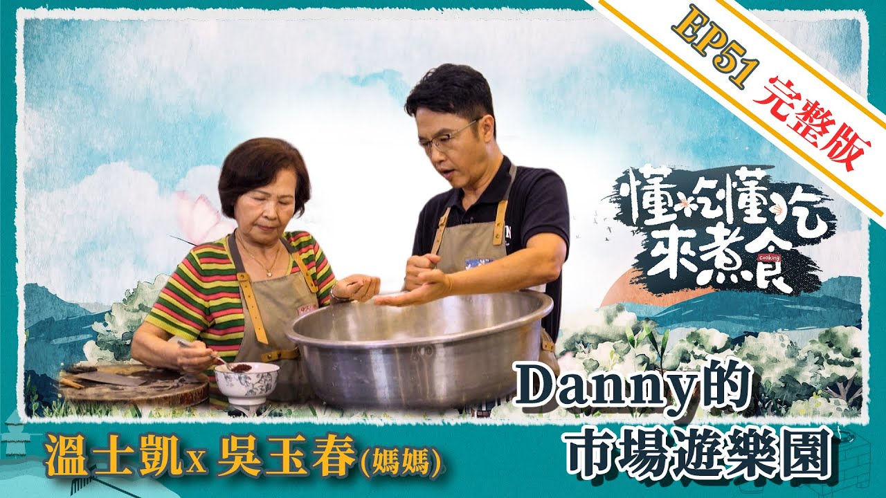 《懂吃懂吃來煮食》EP51 溫士凱 X 吳玉春(媽媽)：Danny的市場遊樂園