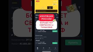 Подстава от Binance P2P Сбербанк и Тинькофф больше НЕ РАБОТАЮТ#shorts #binance #p2p #tiktok #бинанс