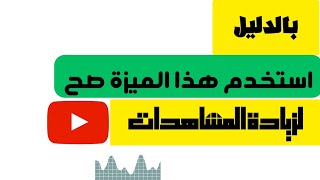 كيف تجعل المشاهد يشاهد أكثر من فيديو فى قناتك | زيادة مشاهدات يوتيوب