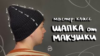 ШАПКА ОТ МАКУШКИ - мастер-класс по вязанию шапки