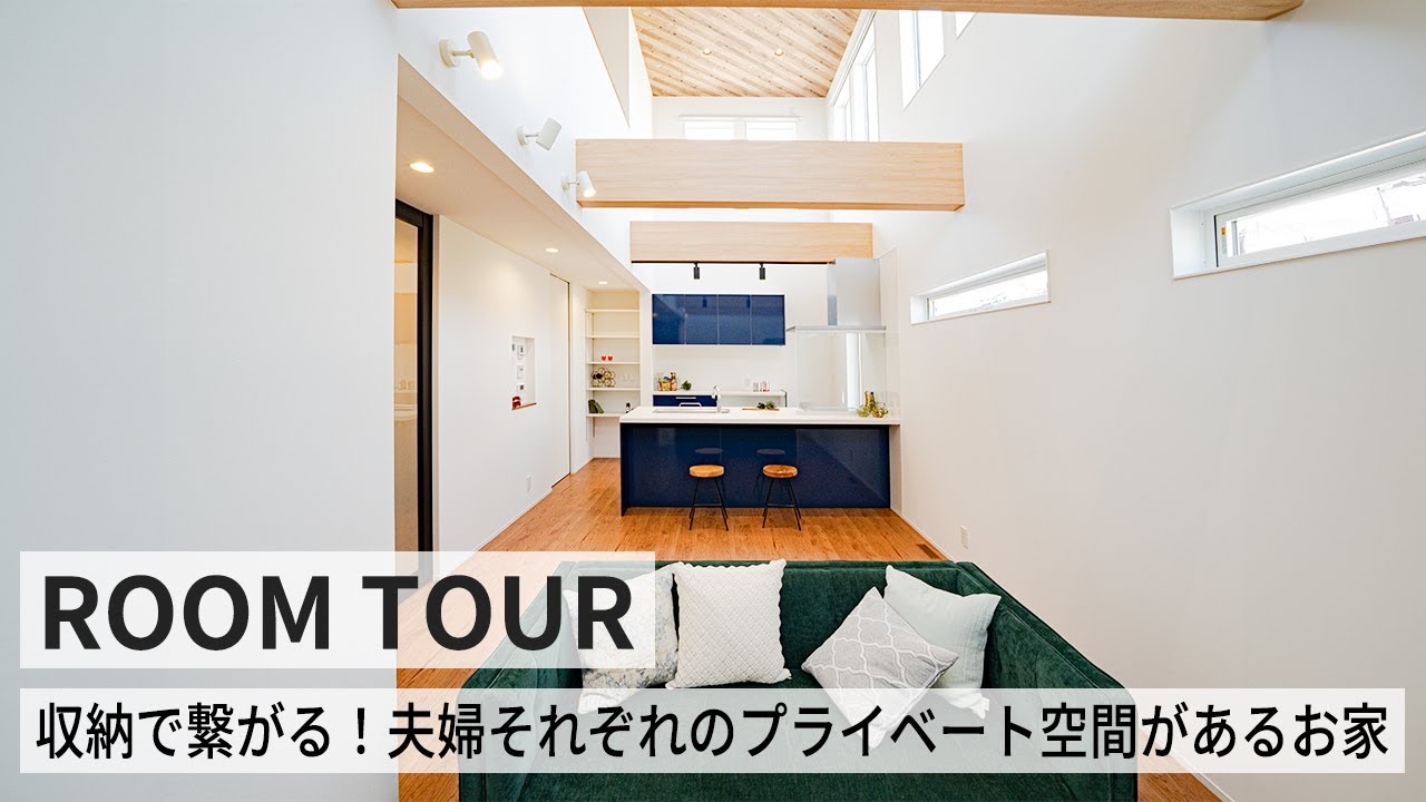 【ルームツアー】収納で繋がる!夫婦それぞれのプライベート空間があるお家/全面吹き抜けと10枚の窓で明るさ抜群!/お互いのプライベートは守りつつ ...