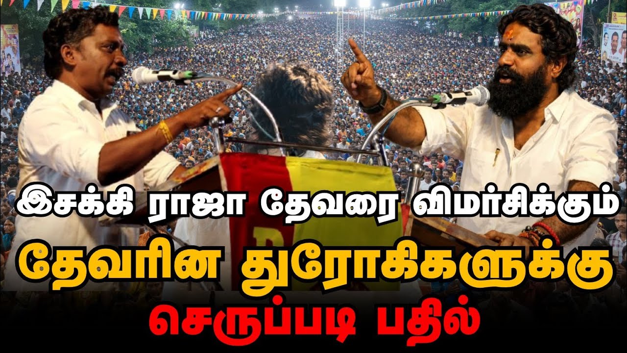 இசக்கி ராஜா தேவர் என்ற ஒற்றை சொல்லை கொண்டு தமிழகமே அலறுகிறது | விருதுநகர் முருகராஜ் பாண்டியன்