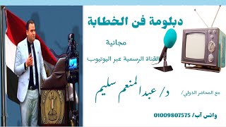 تعليم فن الخطابة المحاضرة الأولي  مع دكتور عبدالمنعم سليم  ٢١ سبتمبر، ٢٠٢١