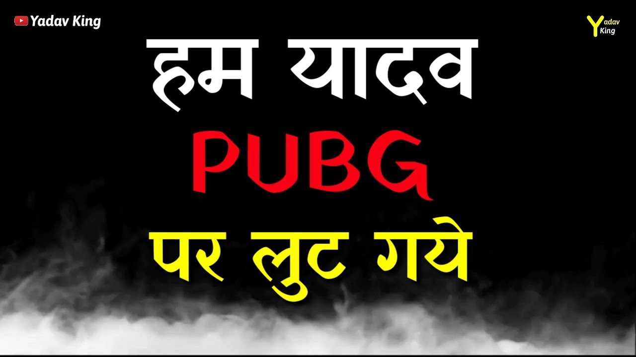 यादव  PUBG Attitude status || Yadav New Attitude status || Boys Killer attitude video 2022 || Status