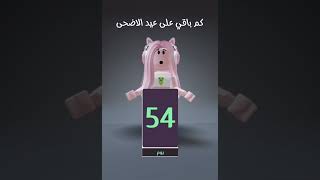 كم باقي على عيد الاضحى؟