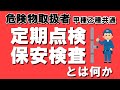 法令⑨;定期点検とは？保安検査とは？【例題あり・語呂合わせあり】【危険物取扱者試験乙4対策】