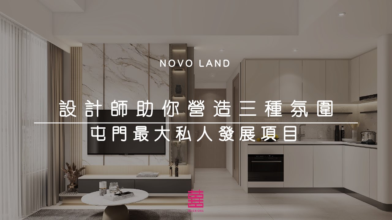 【睇樓．睇設計】屯門．NOVO LAND | 518呎 | 設計師助你營造三種氛圍 屯門最大私人發展項目 | 三房單位 | 新樓室內設計 ...